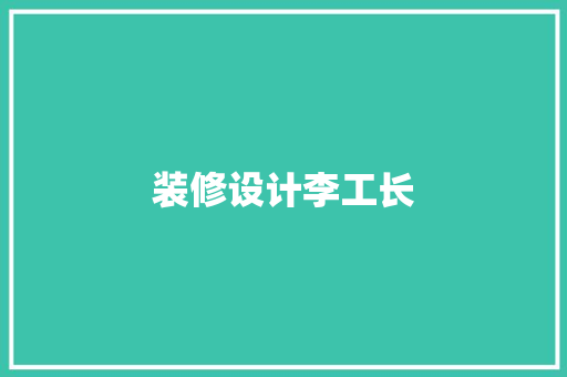 装修设计李工长