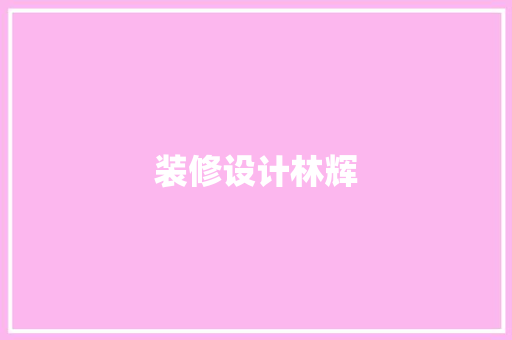 装修设计林辉 施工工艺