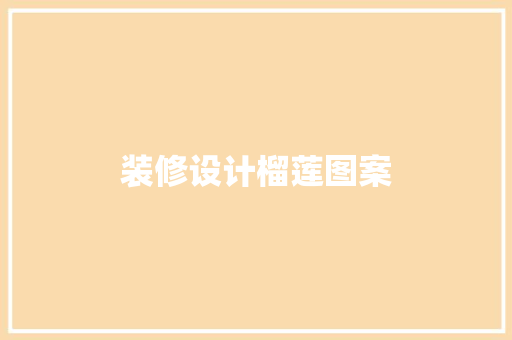 装修设计榴莲图案
