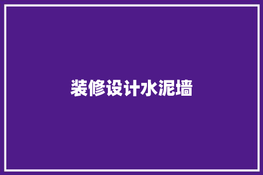 装修设计水泥墙 施工管理