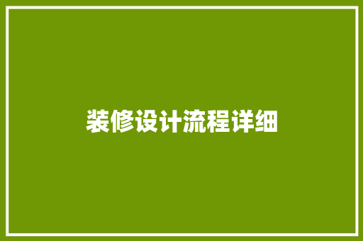 装修设计流程详细