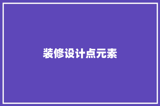 装修设计点元素