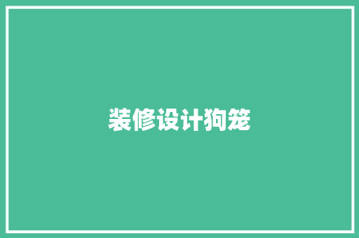 装修设计狗笼 建筑设计