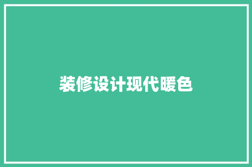 装修设计现代暖色