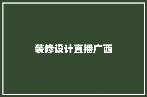 装修设计直播广西 施工技术