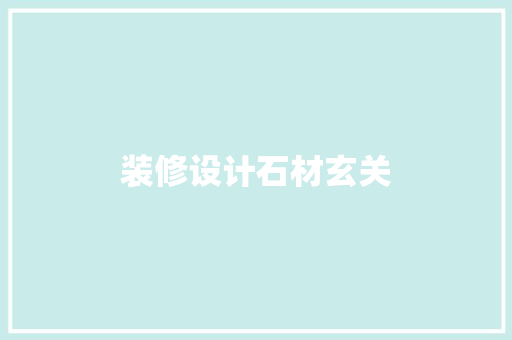 装修设计石材玄关