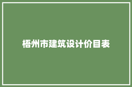 梧州市建筑设计价目表