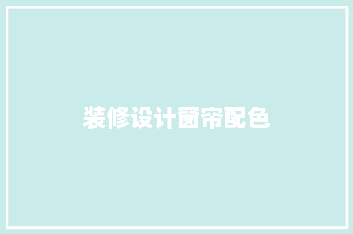 装修设计窗帘配色