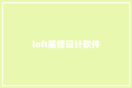 loft装修设计软件