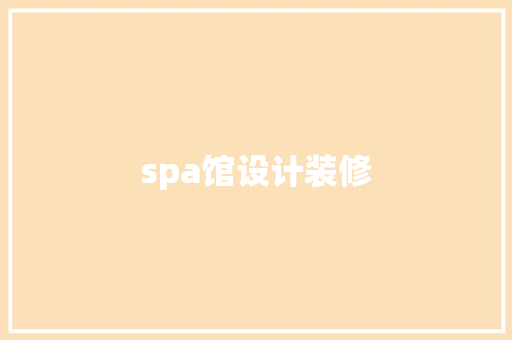 spa馆设计装修