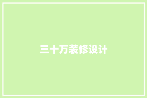 三十万装修设计