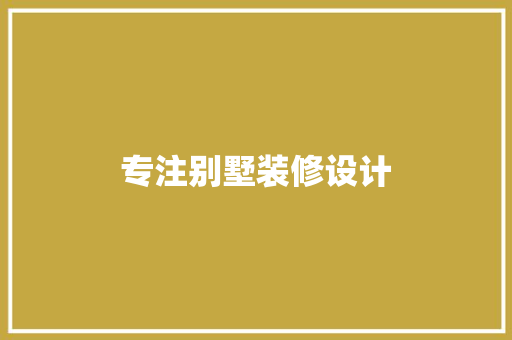 专注别墅装修设计