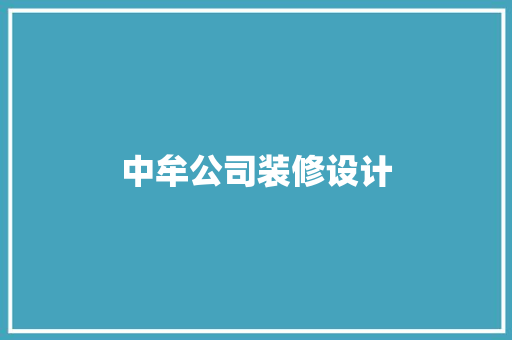 中牟公司装修设计