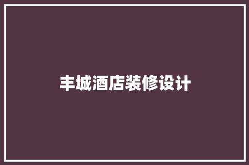 丰城酒店装修设计