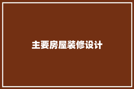 主要房屋装修设计