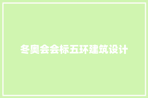 冬奥会会标五环建筑设计