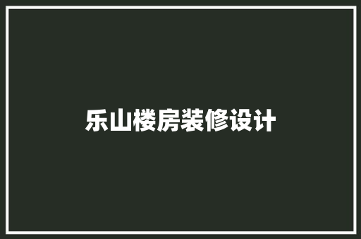 乐山楼房装修设计