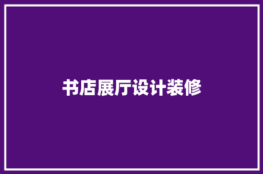 书店展厅设计装修