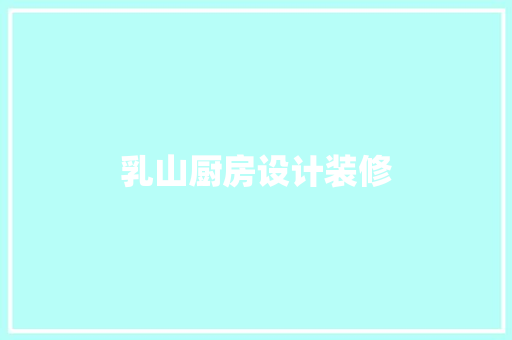 乳山厨房设计装修