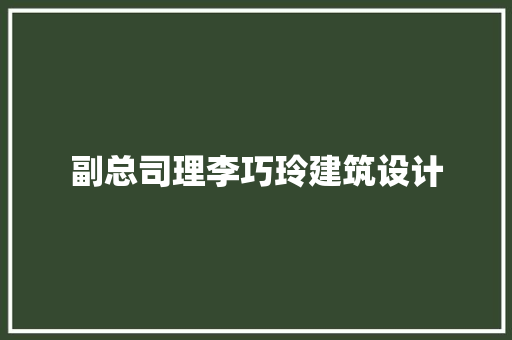 副总司理李巧玲建筑设计