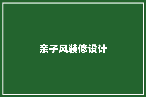 亲子风装修设计