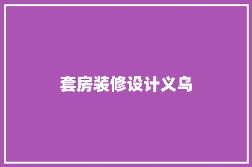 套房装修设计义乌
