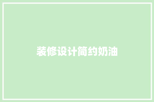 装修设计简约奶油