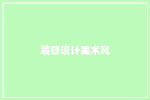 装修设计美术风