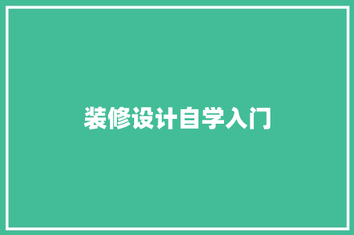 装修设计自学入门