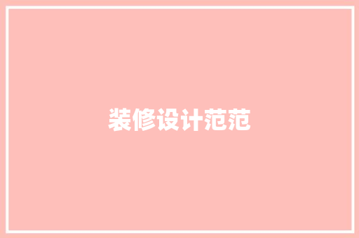 装修设计范范