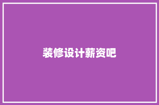 装修设计薪资吧