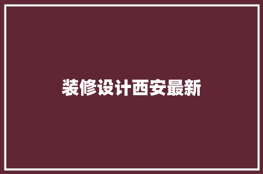 装修设计西安最新
