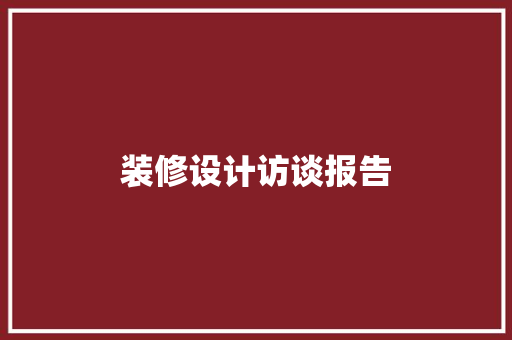 装修设计访谈报告