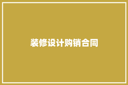 装修设计购销合同 建筑法规