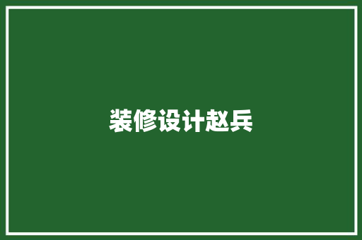 装修设计赵兵