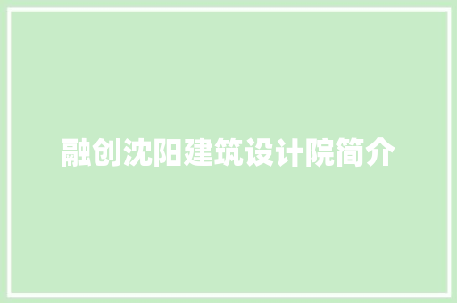 融创沈阳建筑设计院简介