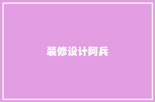 装修设计阿兵
