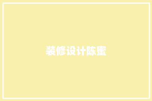 装修设计陈蜜