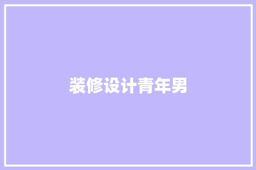 装修设计青年男