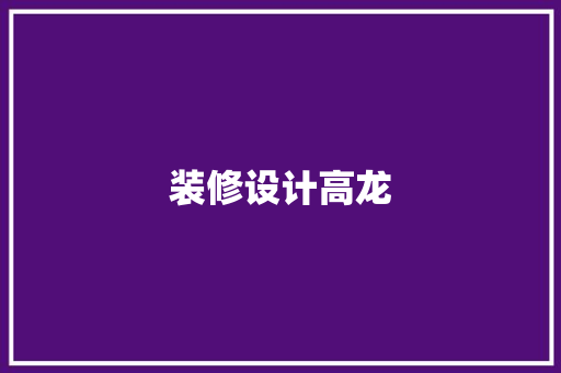装修设计高龙
