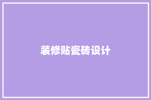 装修贴瓷砖设计
