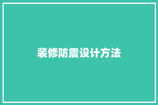 装修防震设计方法 住宅建筑设计