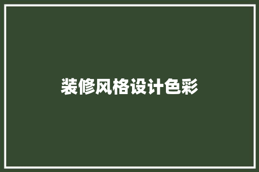 装修风格设计色彩