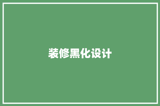 装修黑化设计