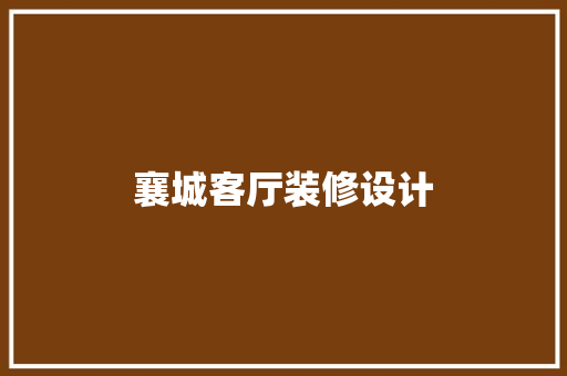 襄城客厅装修设计
