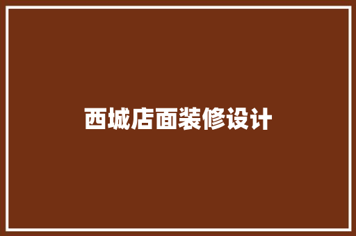 西城店面装修设计