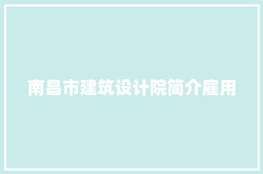 南昌市建筑设计院简介雇用