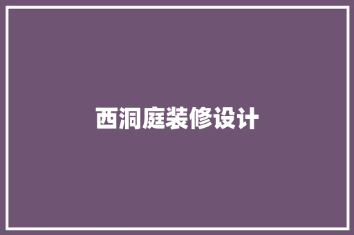 西洞庭装修设计