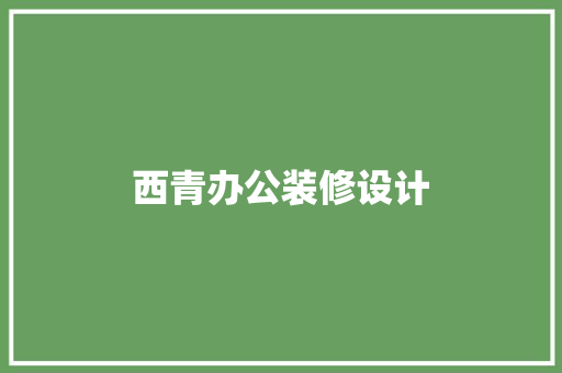 西青办公装修设计 设计原则