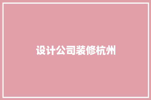 设计公司装修杭州
